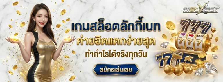M69XBET โปรโมชั่น